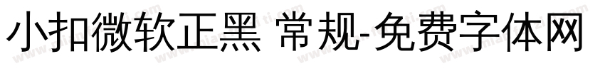 小扣微软正黑 常规字体转换